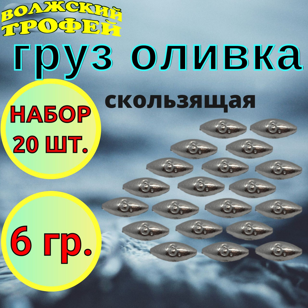 Груз скользящий оливка 6 грамм (упаковка 20 шт.) #1