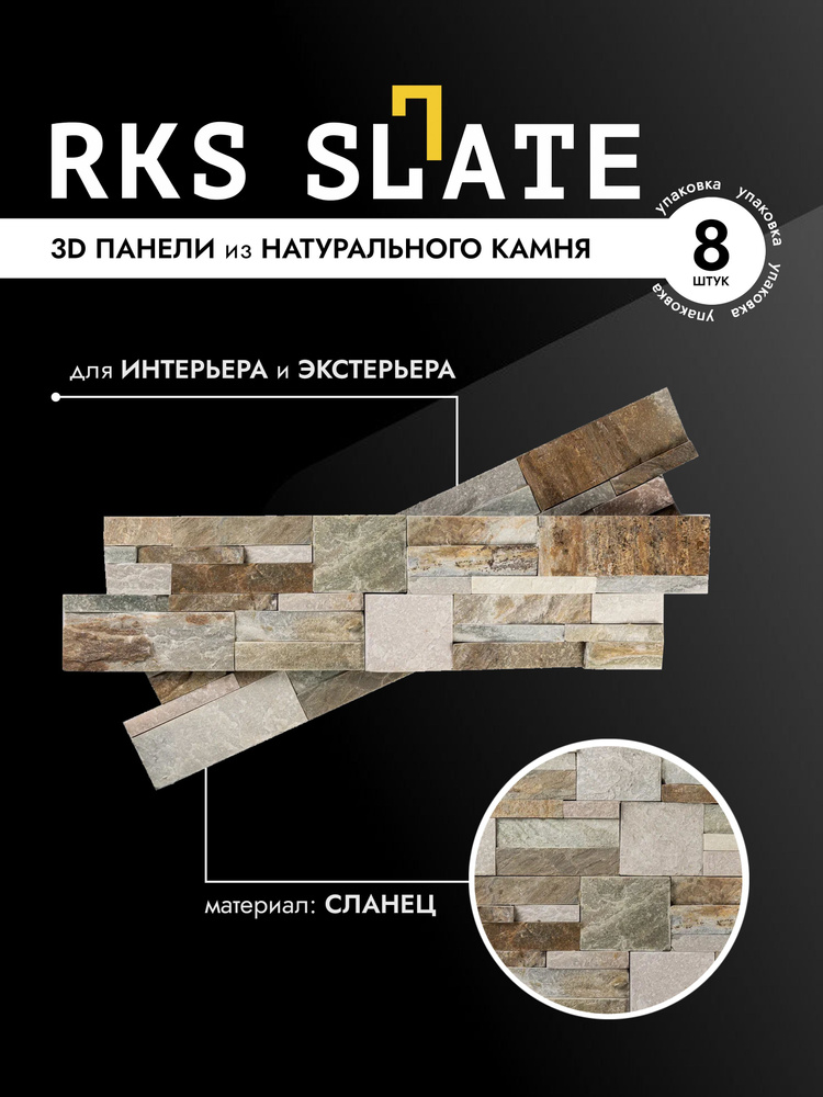 RKS SLATE Облицовочный камень Сланец Beige Slate Modern #1