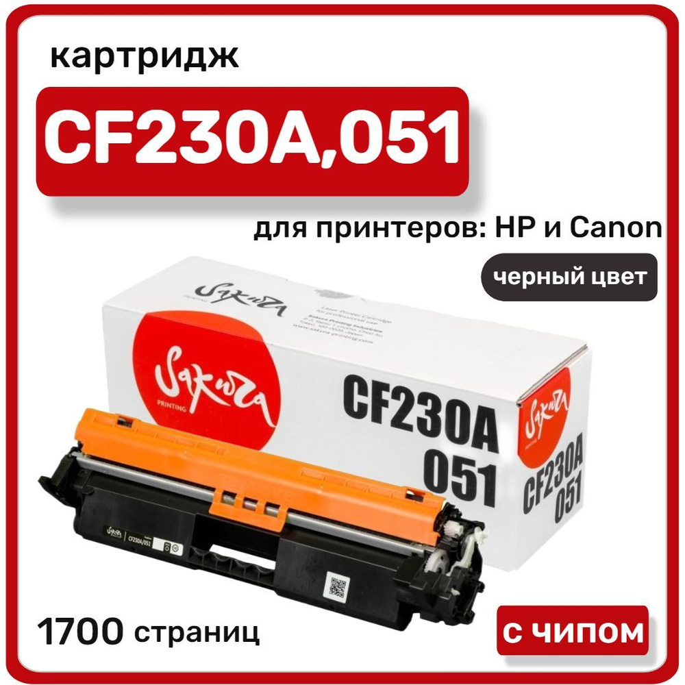 Картридж лазерный Sakura CF230A для HP LaserJet M203, M227, черный, 1700 стр  #1