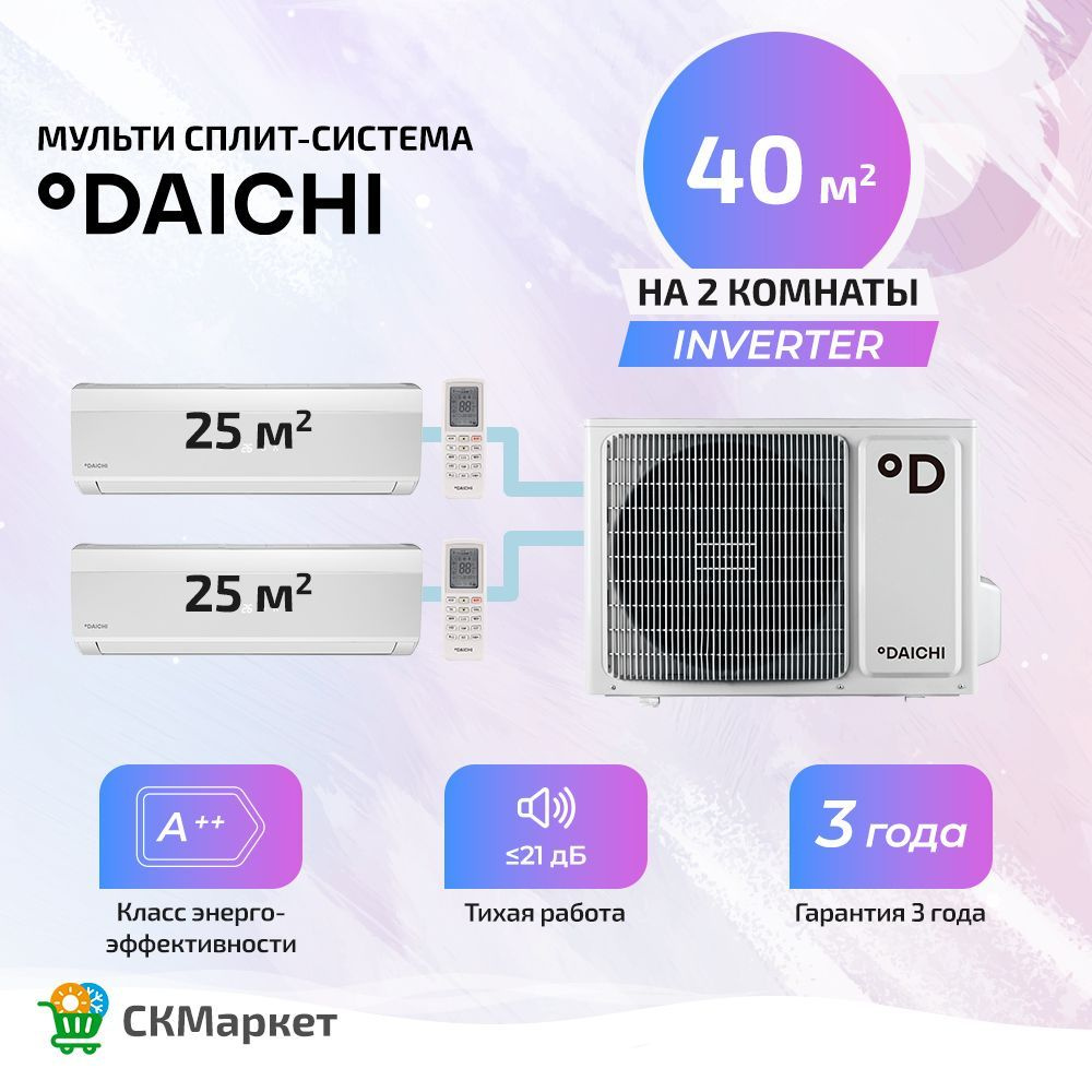 Инверторная мультисплит система на 2 комнаты (25+25)кв.м. Daichi Peak DA25AVQS1-W * 2 / DF-AM-R DF40A2MS1R #1