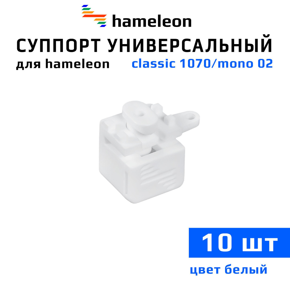 Суппорт универсальный для карнизов hameleon mono (хамелеон моно) / hameleon classic (хамелеон классик), #1