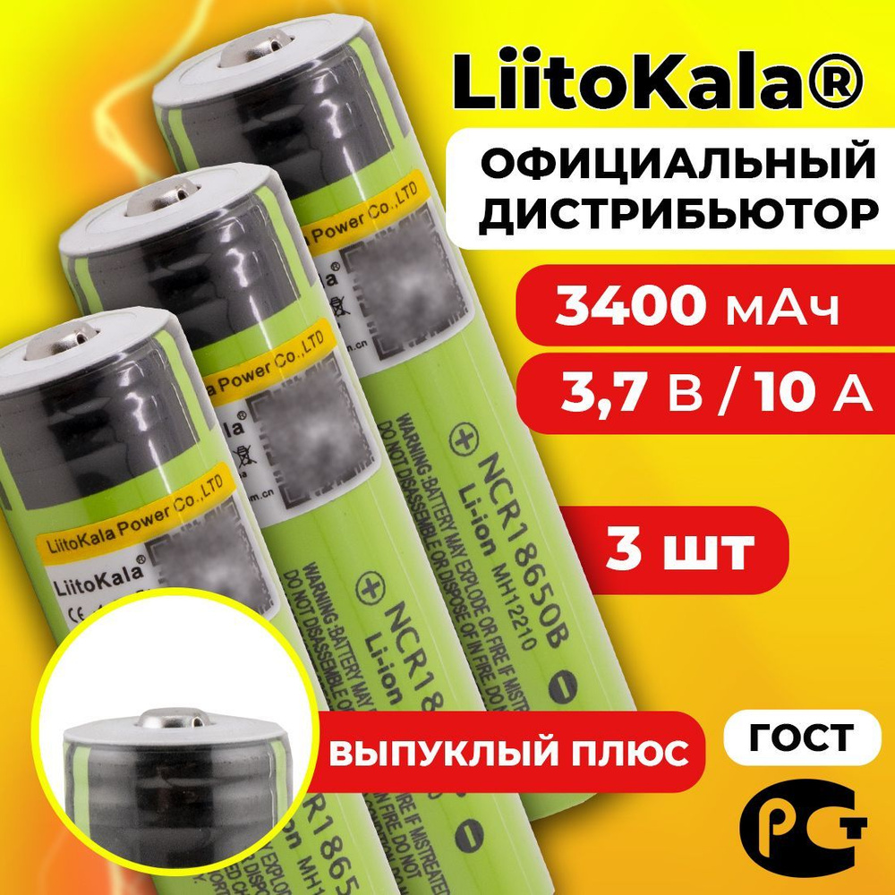 Аккумулятор 18650 LiitoKala NCR18650B 3400 мАч 10А, Li-ion 3,7 В среднетоковый, выпуклый 3 шт.  #1