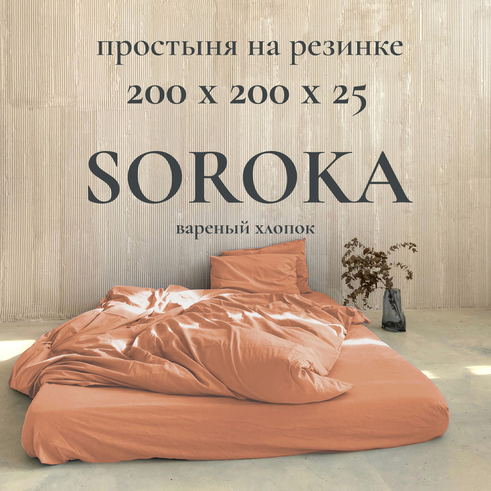 SOROKA Простыня на резинке оранжевый, Хлопок, Вареный хлопок, 200x200 см  #1