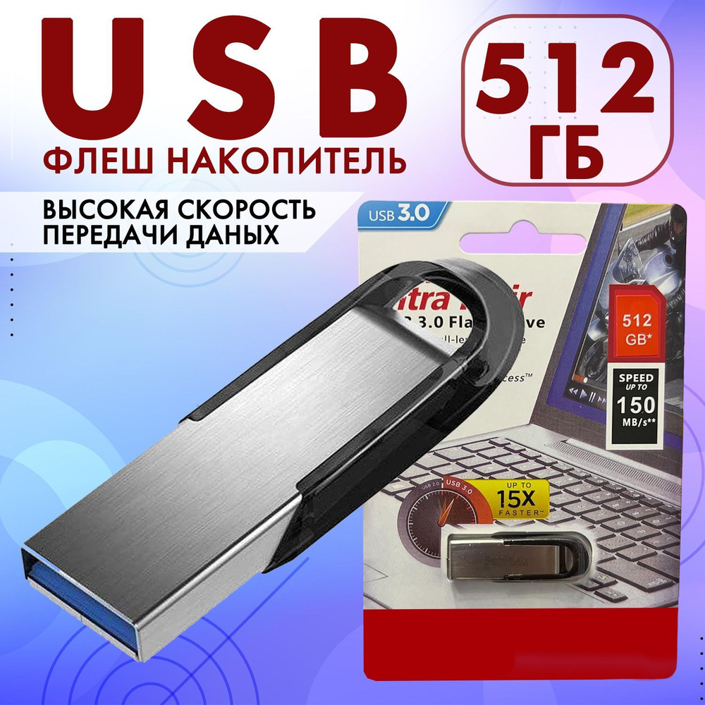 USB Флеш-накопитель 512 GB, флешка usb #1