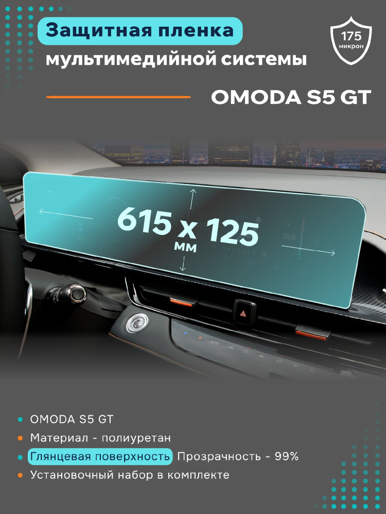 Глянцевая защитная пленка на дисплеи Omoda S5 GT #1