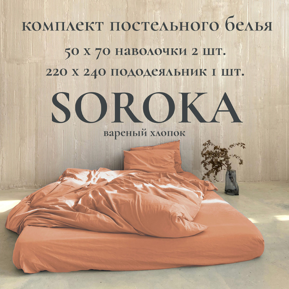 SOROKA Комплект постельного белья, Хлопок, Вареный хлопок, Евро макси, наволочки 50x70  #1