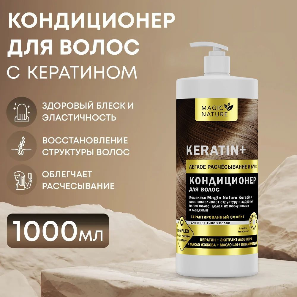 MAGIC NATURE Кондиционер для волос c кератином KERATIN+ 1000 мл. #1