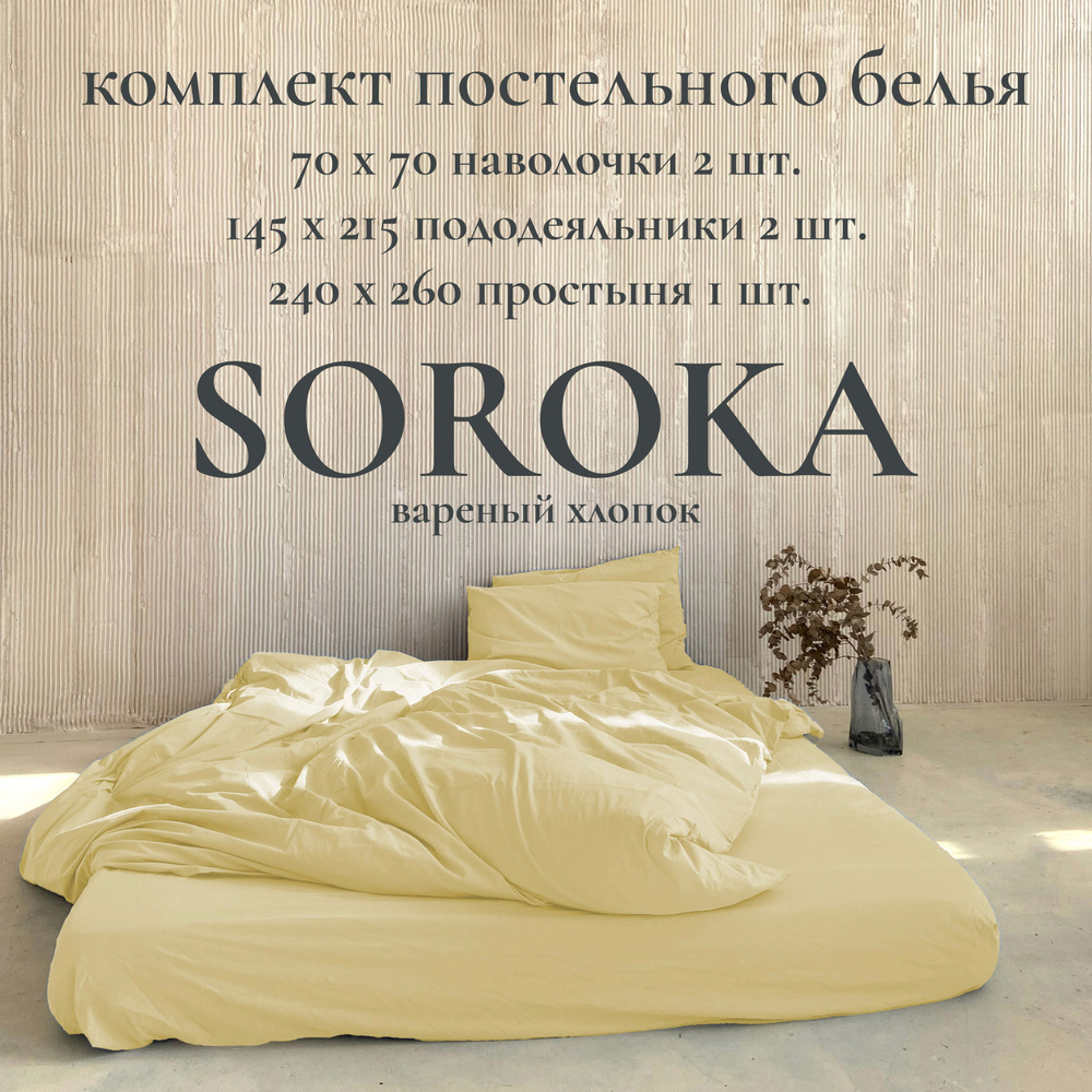 SOROKA Комплект постельного белья, Хлопок, Вареный хлопок, Семейный, наволочки 70x70  #1