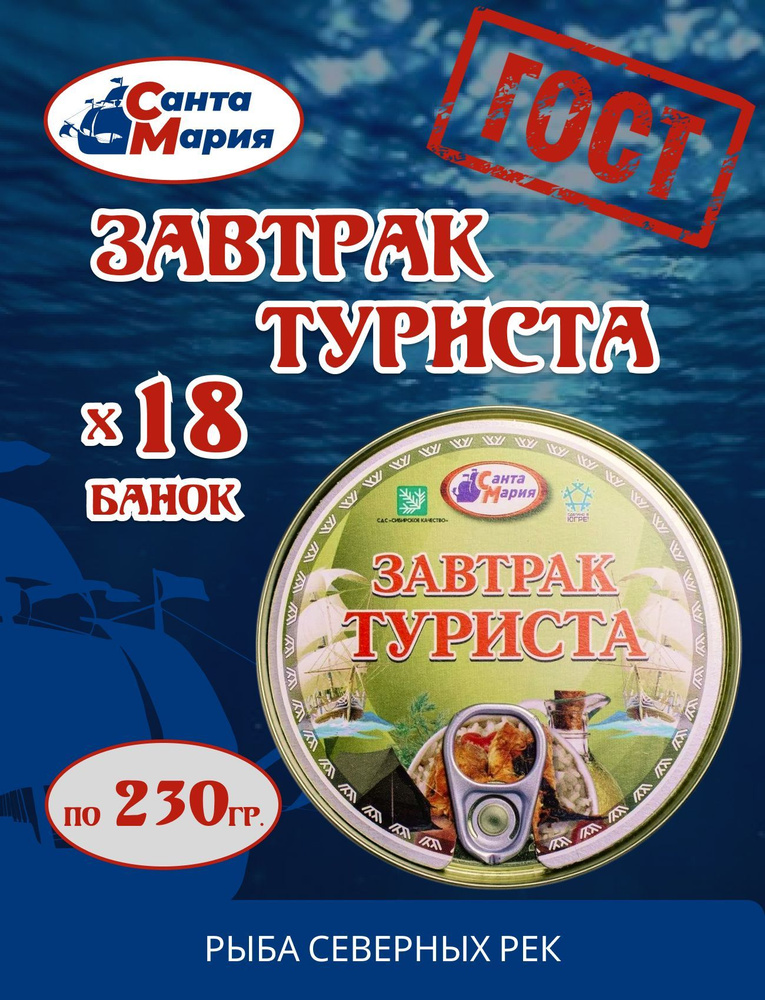 Завтрак туриста Санта Мария, 18 банок по 230 грамм #1