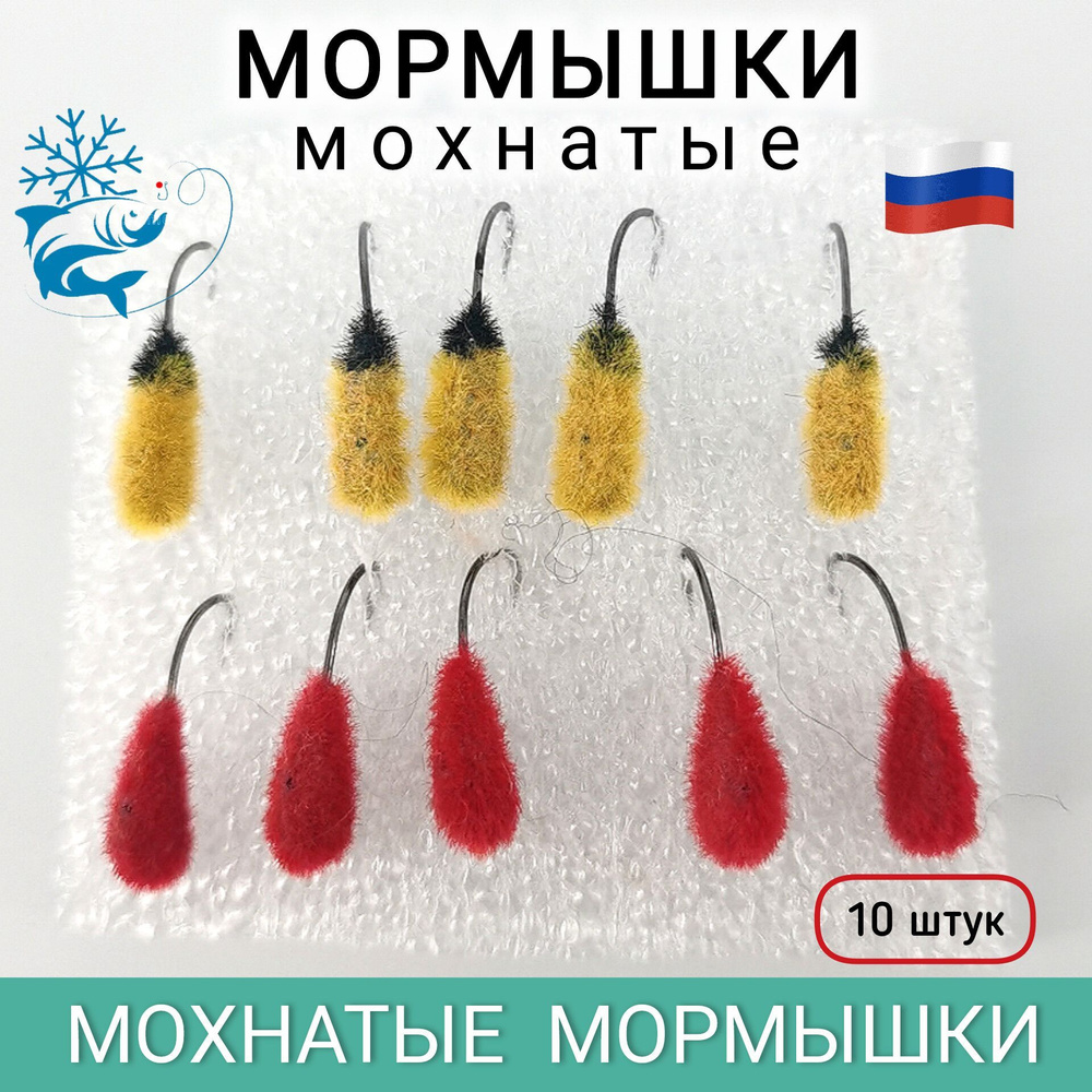 Мормышки для зимней рыбалки, мохнатые, 10 штук #1