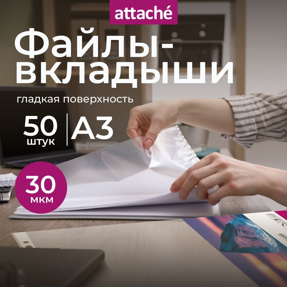 Файлы А3, гладкие, Attache, с перфорацией, 30 мкм, 50 шт #1