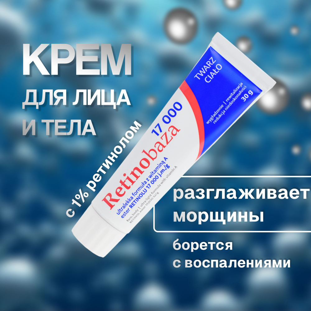 Крем с витамином А (ретинолом) Retinobase 17000, 30 мг #1