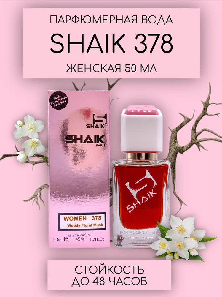 SHAIK PARIS W 378 Woody Floral Musk POUDRE масляные женские духи, парфюмерная вода женская, туалетная #1