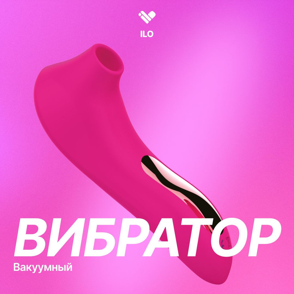 Вибратор вакуумный для женщин ilo. Секс игрушка женская для клитора для пар. Клиторальный и вагинальный #1