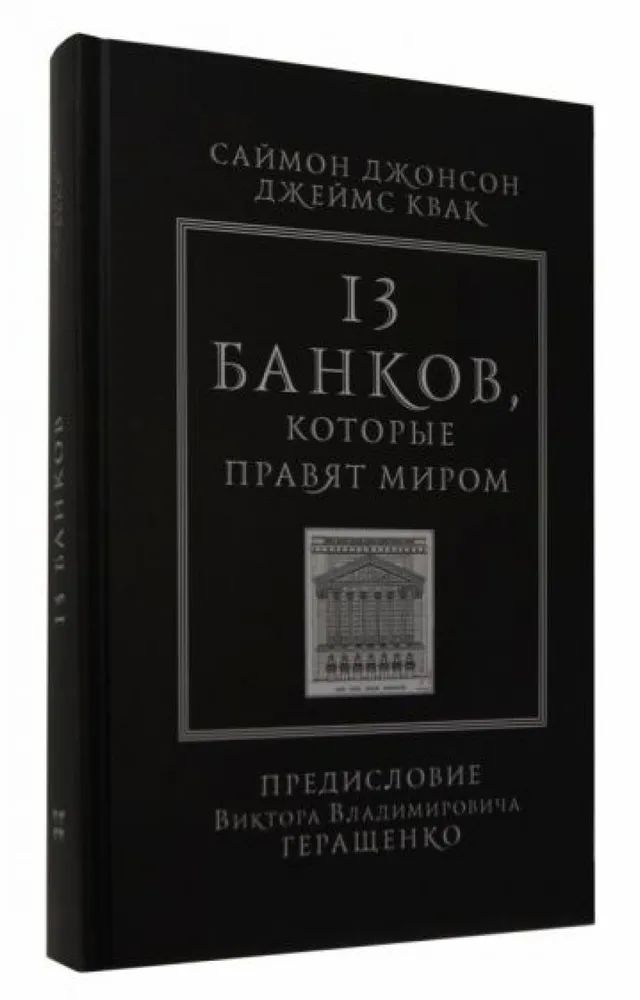 13 банков, которые правят миром | Джонсон Саймон, Квак Джеймс  #1