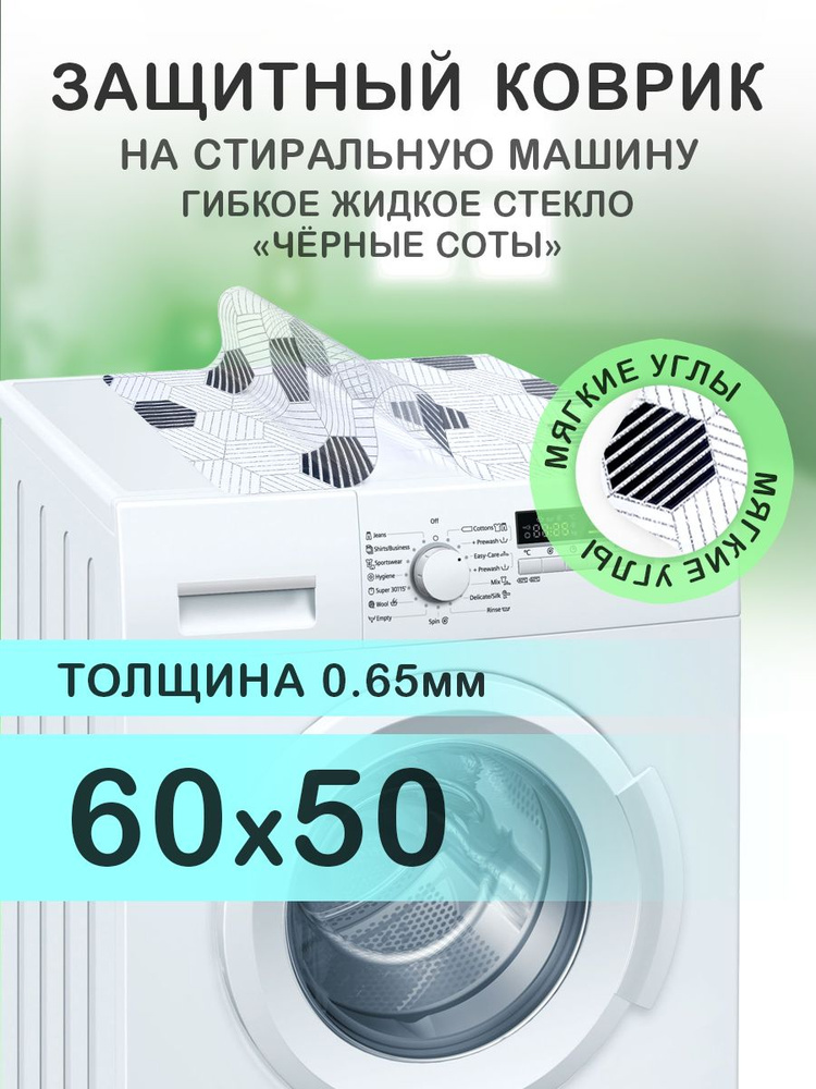 Коврик с черным рисунком 60х50 см на стиральную машину. ПВХ 0.65 мм. Мягкие углы  #1