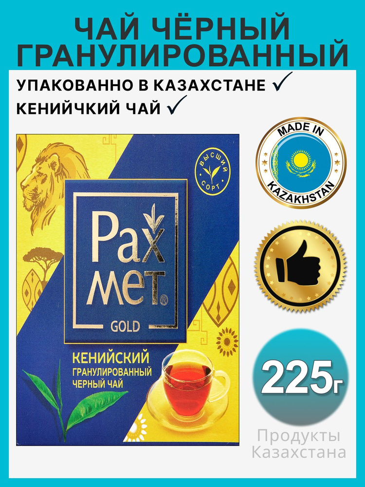 Чай черный Рахмет кенийский гранулированный 225 грамм #1