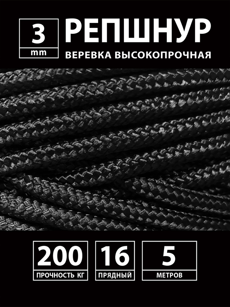 Репшнур, шнур вспомогательный капроновый (полиамидный) плетеный с сердечником 3 мм 5 метров, веревка #1