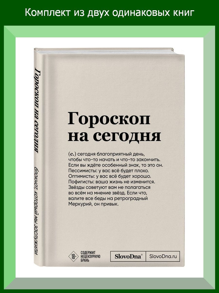 Блокнот SlovoDna. Гороскоп на сегодня (формат А5, 128 стр., с контентом), 2 шт.  #1