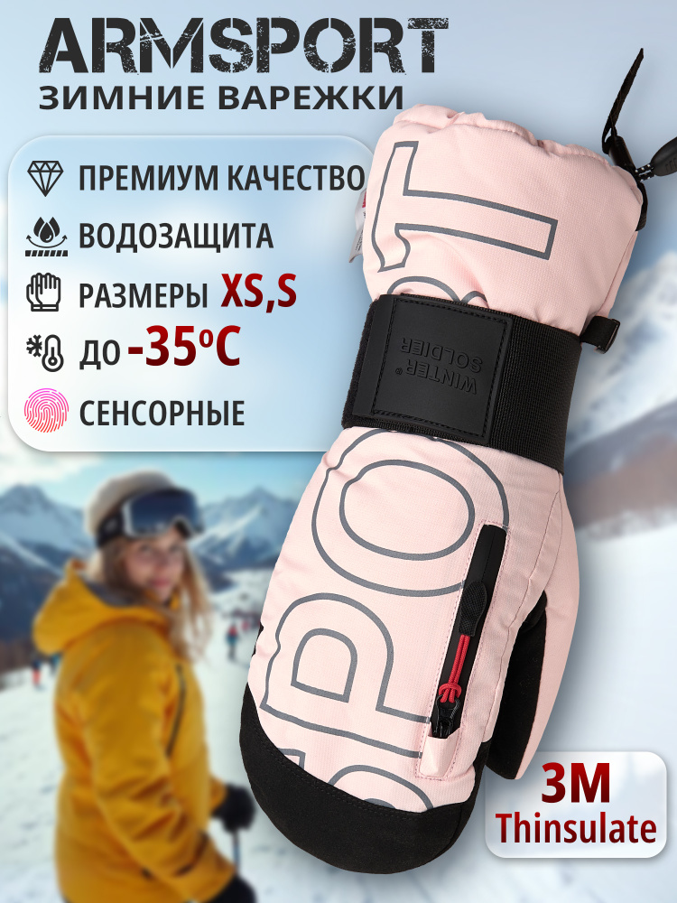 Armsport Варежки Зимние #1