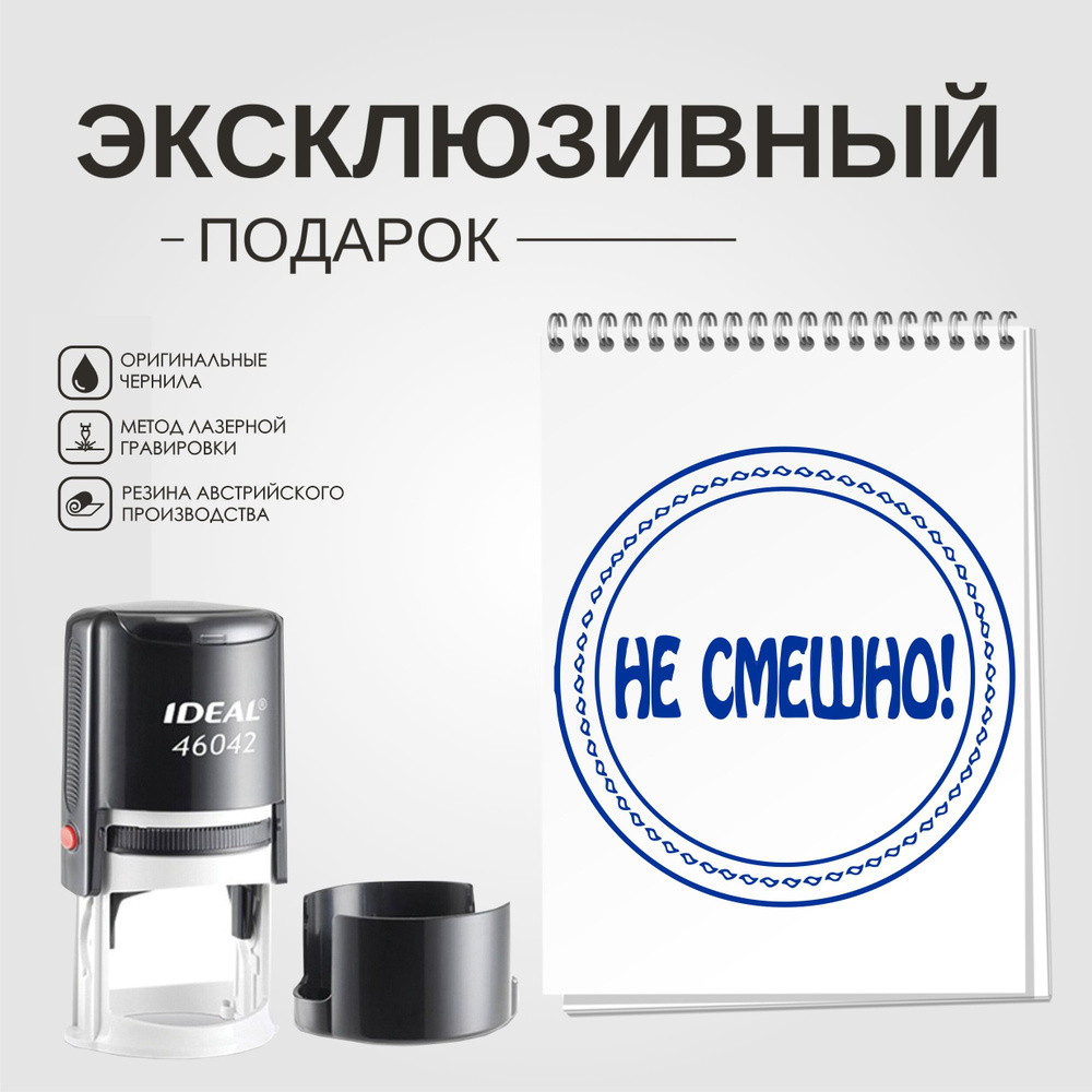 Штамп-прикол "НЕ СМЕШНО". Печать - отличный шуточный подарок начальнику или начальнице  #1