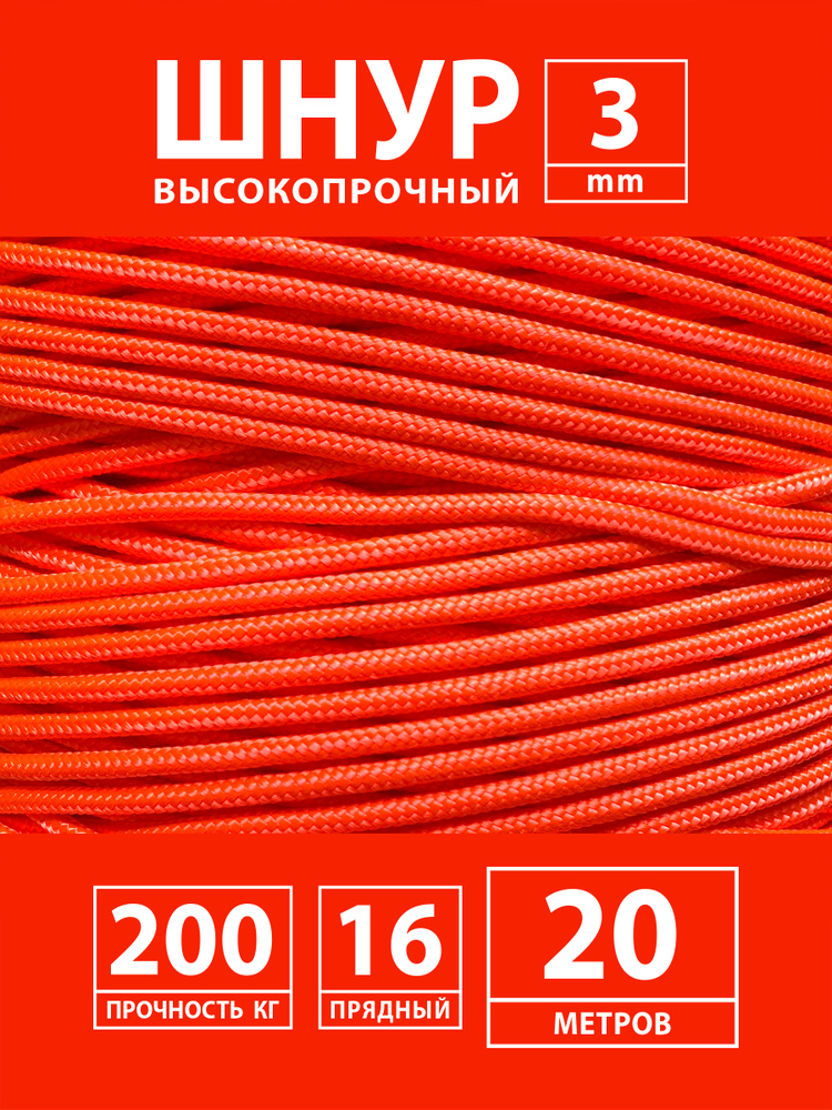 Высокопрочный плетеный шнур с сердечником капроновый полиамидный 3 мм - 20 м  #1