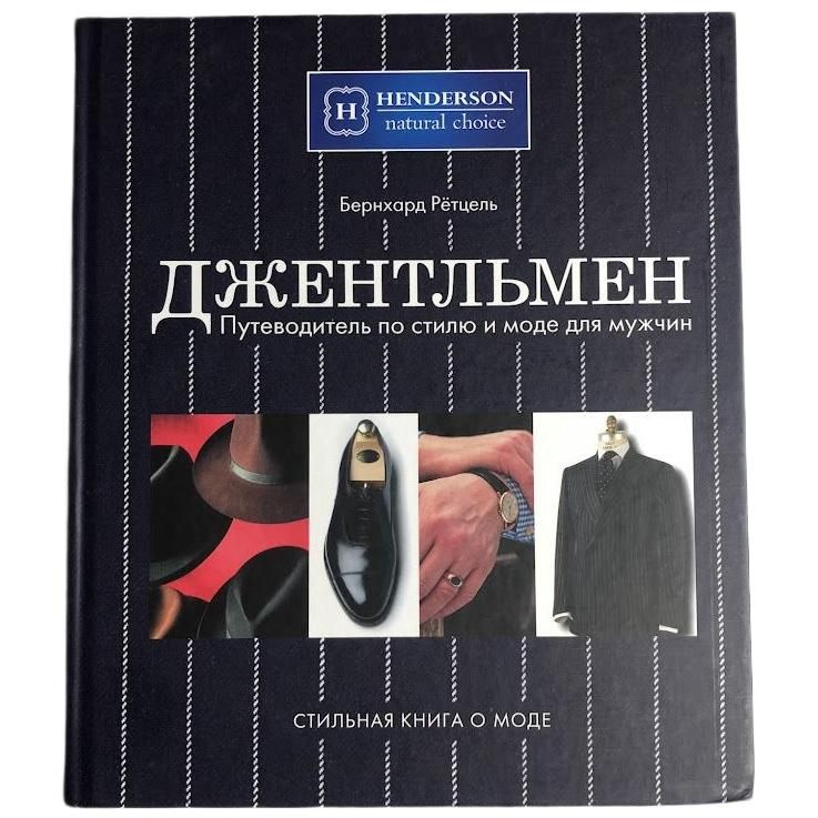 Джентльмен. Путеводитель по стилю и моде. Бернхард Рётцель. Стильная книга о моде.  #1