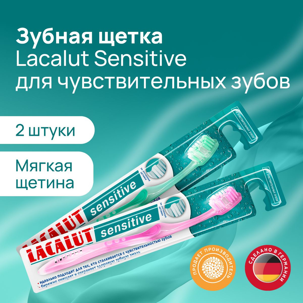 Lacalut sensitive зубная щетка набор из 2 штук (темно-розовая, зеленая)  #1