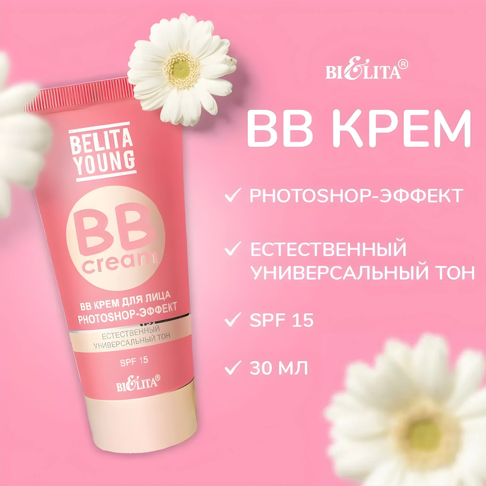 Белита BB Крем для лица Belita Young PHOTOSHOP-ЭФФЕКТ, SPF 15, 30 мл #1