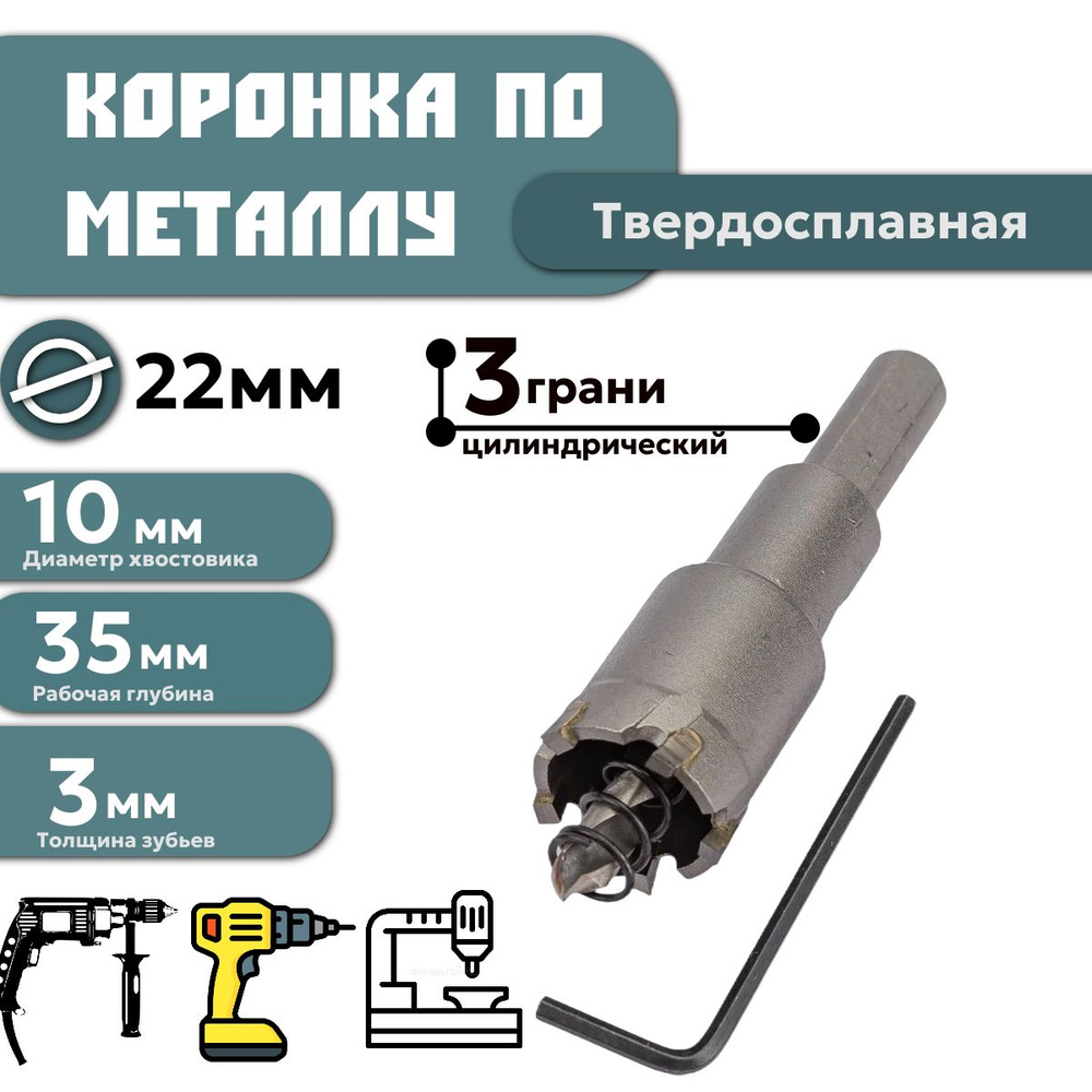 Коронка твердосплавная по металлу 22 мм #1