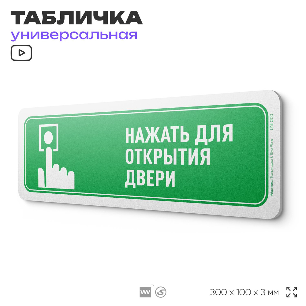 Табличка "Нажать для открытия двери", на дверь и стену, информационная, пластиковая с двусторонним скотчем, #1