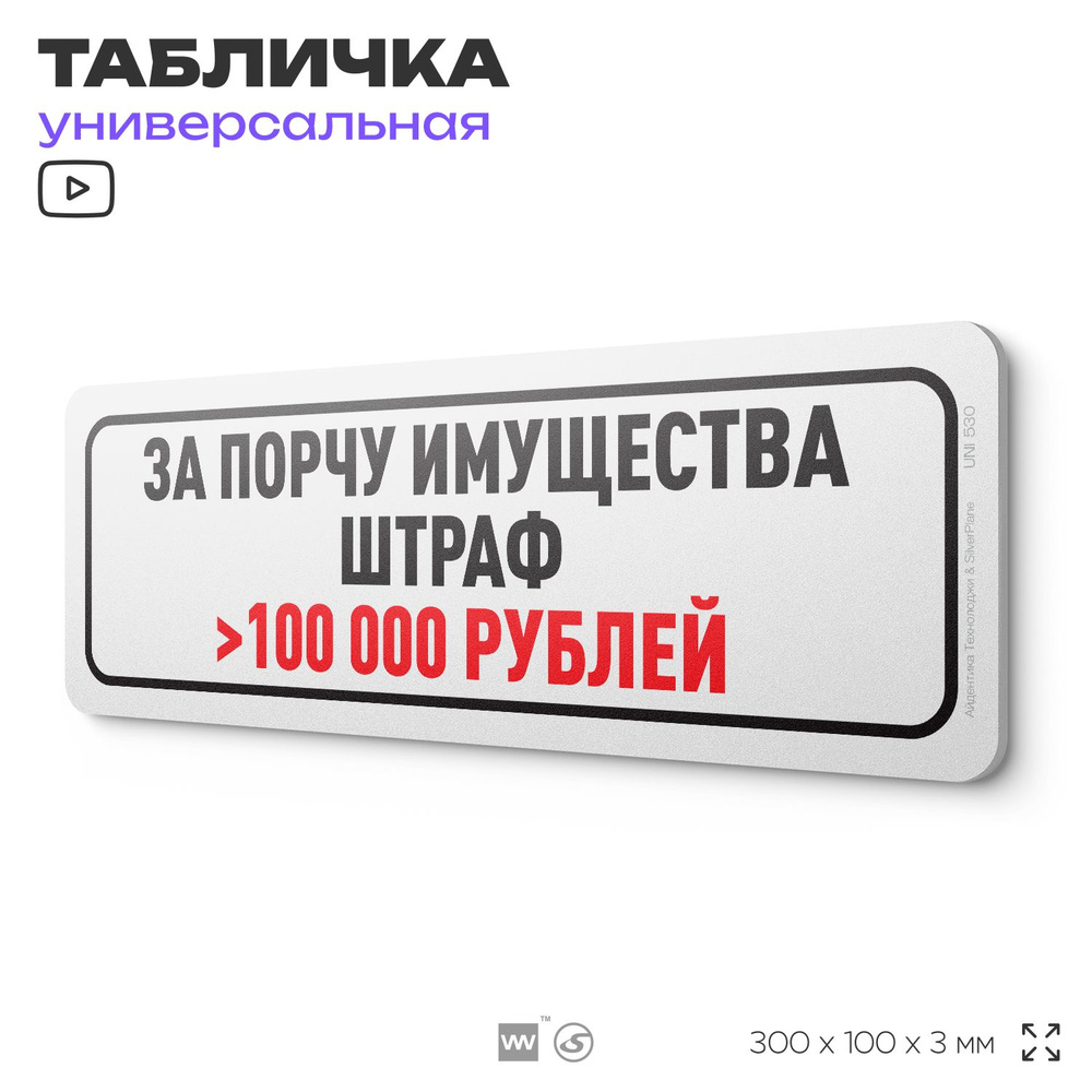 Табличка "За порчу имущества штраф 100 000 рублей", на дверь и стену, информационная, пластиковая с двусторонним #1