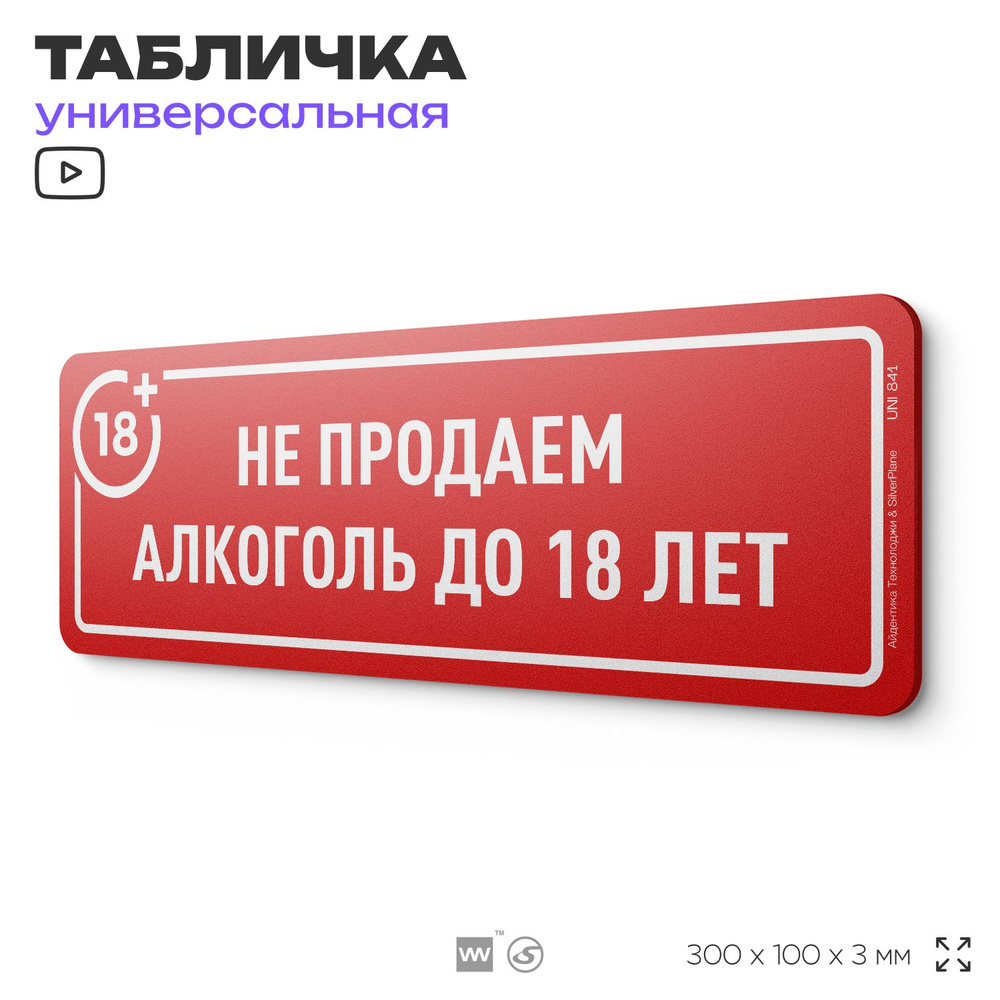 Табличка "Не продаем алкоголь до 18 лет", на дверь и стену, информационная, пластиковая с двусторонним #1