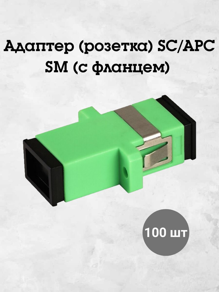 Адаптер (розетка) SC/APC SM (с фланцем) 10 шт #1