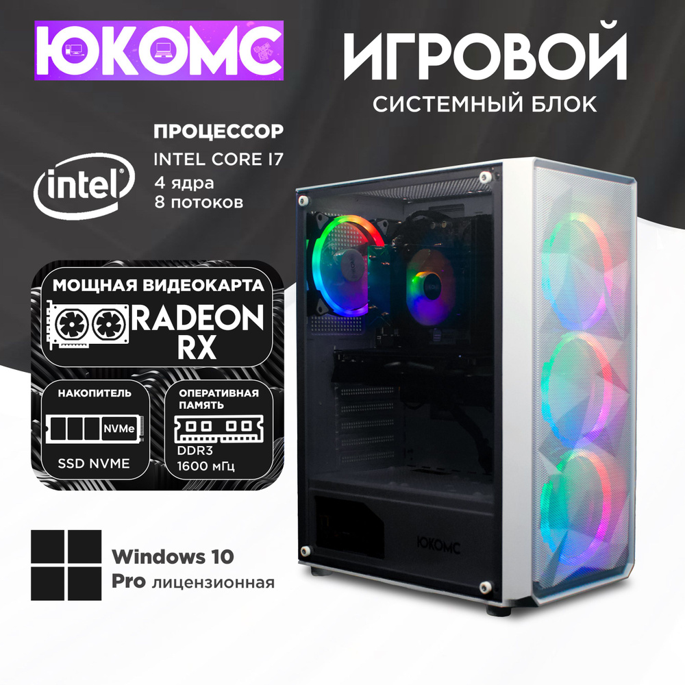 ЮКОМС Системный блок Игровой компьютер Gamer RX | i7 4770 | M2 NVME (Intel Core i7-4770, RAM 8 ГБ, SSD #1