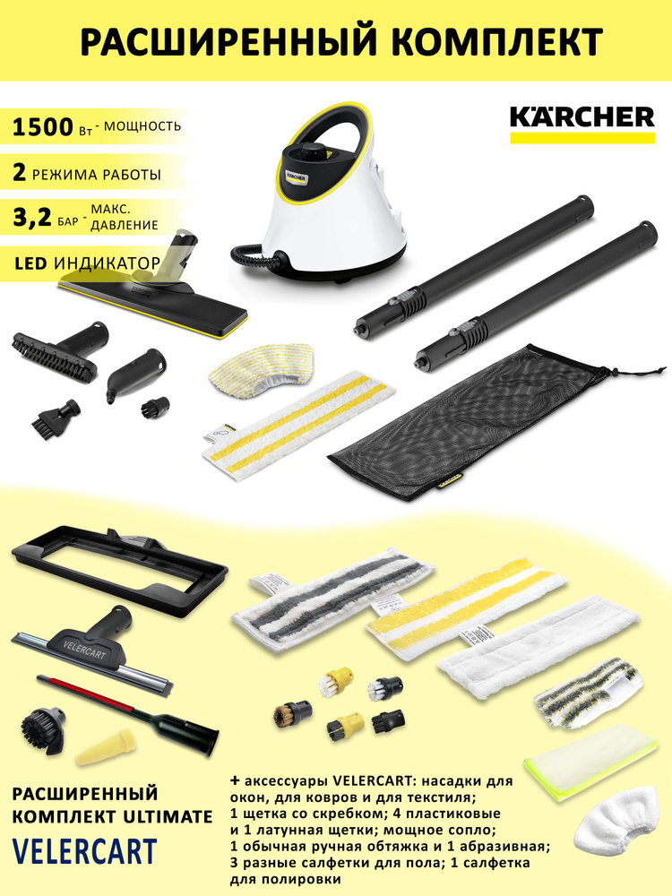 Пароочиститель Karcher SC 2 Deluxe EasyFix, белый + аксессуары VELERCART, комплект Ultimate  #1