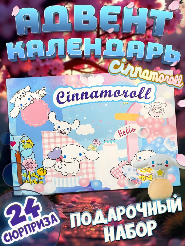 Адвент-календарь на день рождения / 28шт Cinnamoroll глухой ящик / Ответом является набор Куроми-lekeng #1