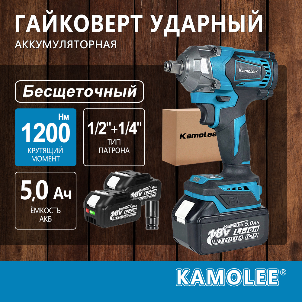 Гайковерт бесщеточный ударный аккумуляторный Kamolee DTW500, 1200Нм, 1/2 и 1/4 дюйма, 2шт АКБ 5Ач  #1