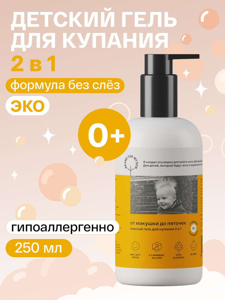 BRAND FOR MY SON детский шампунь для волос и гель для душа и подмывания ...