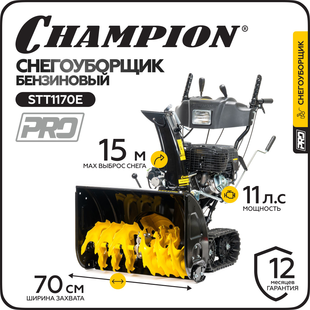 Снегоуборщик CHAMPION STT1170E (11лс70см6F/2Rгусеницы 6.5л 121кг эл.стартер,фара,обогрев рук)  #1