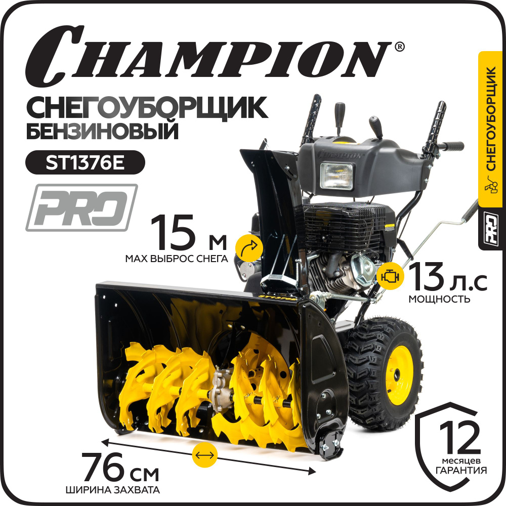 Снегоуборщик CHAMPION ST1376E (13лс76см6F/2 колеса6,5л121,5кг эл.стартер,фара,обогрев рукоят )  #1