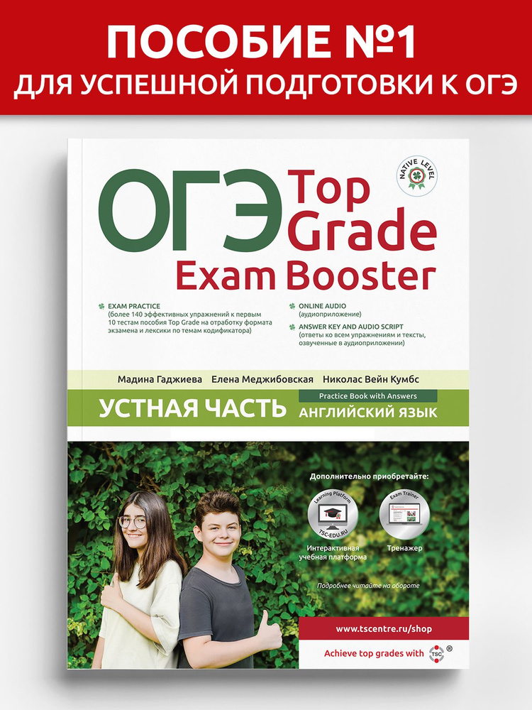 ОГЭ Top Grade Exam Booster Устная часть #1