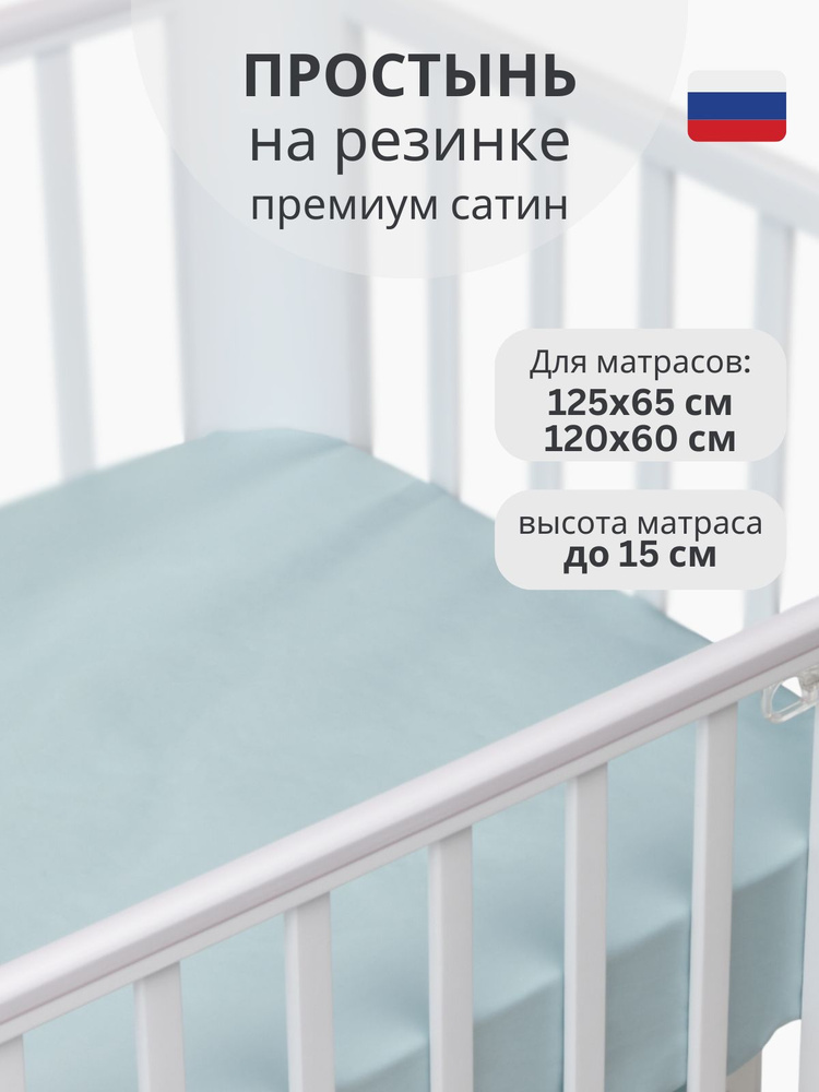 Простынь Mr Sandman на резинке 120х60 для новорожденных в кроватку, голубой  #1