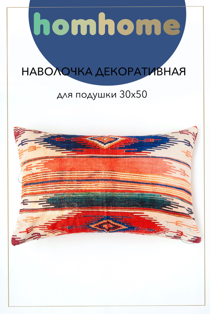 homhome Наволочка декоративная 30x50 см, 1 шт. #1