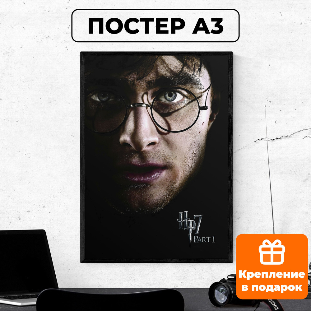 Постер - Гарри Поттер и Дары Смерти #4 / картина на стену для интерьера 30х42 см формата А3 без рамки #1