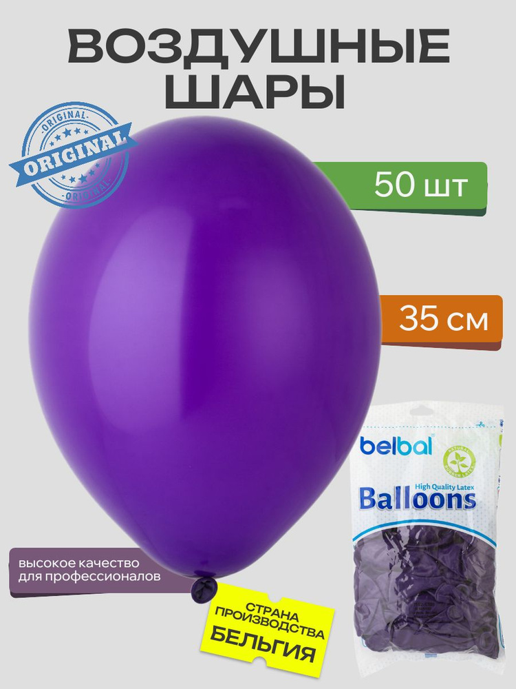 Воздушный шар, BELBAL, 14"/153 Пастель Экстра Royal Lilac 50шт #1