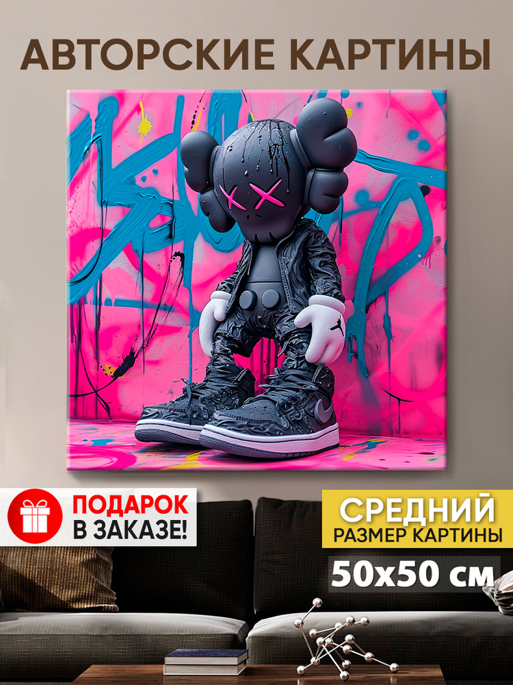 Картина для интерьера MyMoneyArt "Kaws" 50х50 см #1