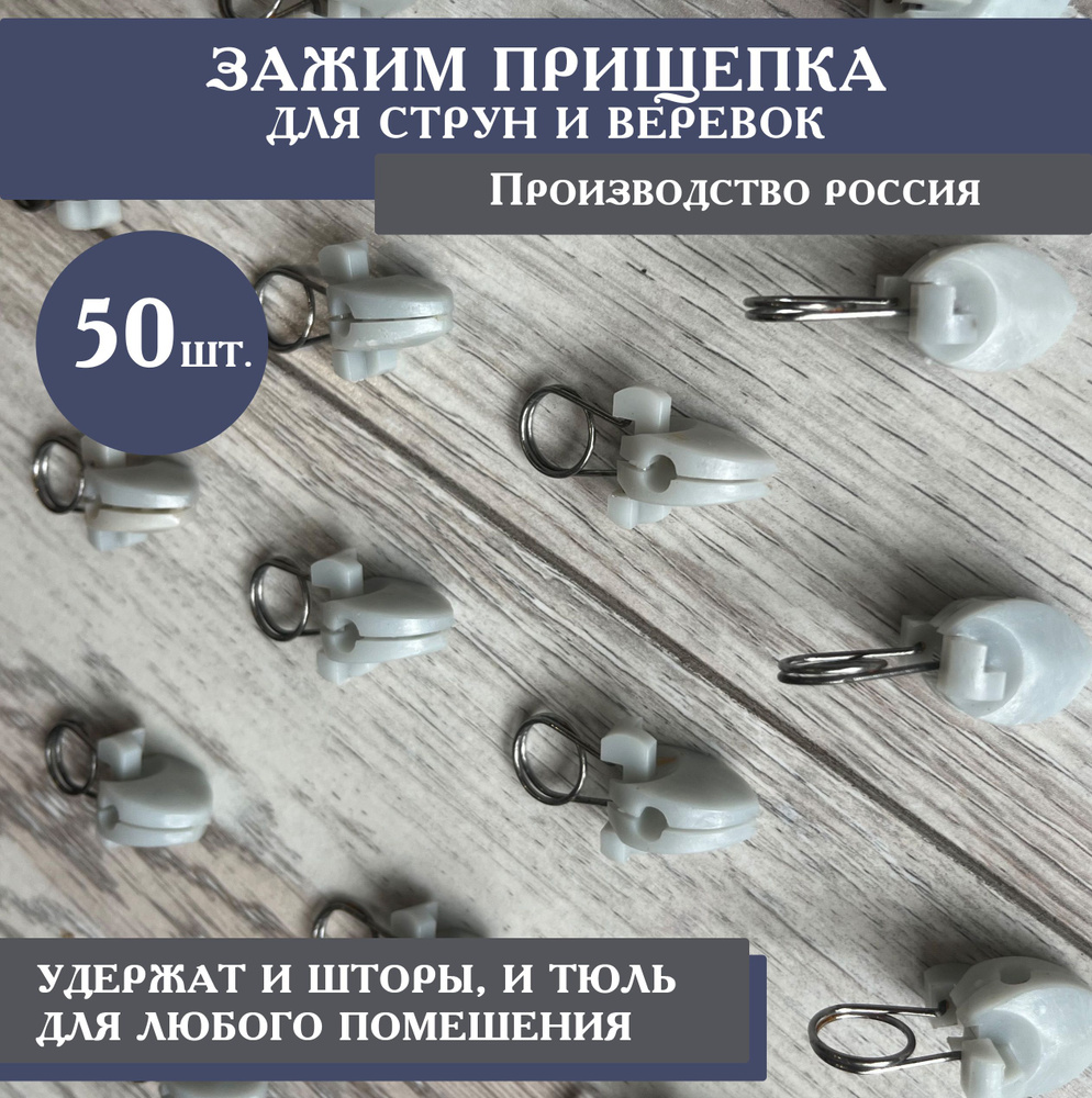 Зажимы для штор, занавесок, прищепки для штор и карниза 50 шт, Россия  #1