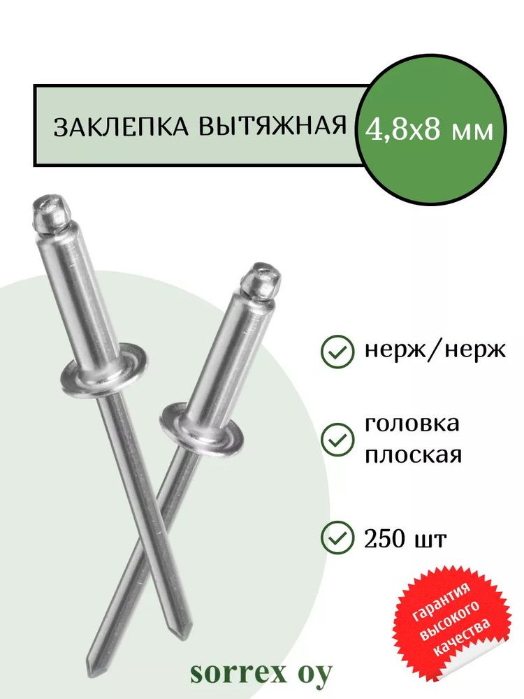 Заклепка вытяжная нерж/нерж 4.8х8 Sorrex OY (250штук) #1