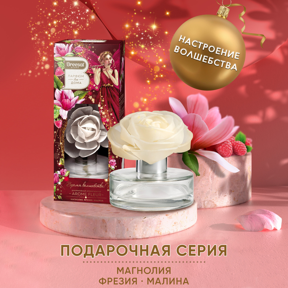 Ароматизатор для дома роза Breesal Arome Fleur Мелодия чувств Limited edition, Декоративный ароматизатор #1